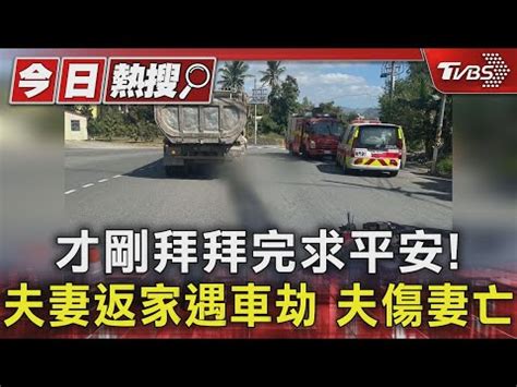 車關拜拜|【車關拜什麼】車禍連連？快來一探究竟！車關拜什。